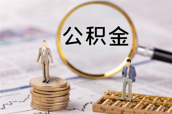 青海取公积金（2021如何取公积金）