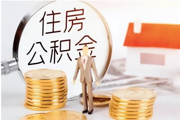 青海辞职了取公积金需要哪些手续（辞职 取住房公积金）