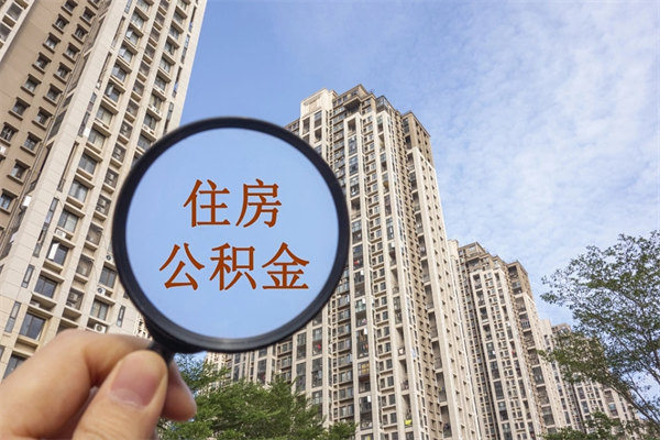 青海市住房公积金怎么取出来（市住房公积金怎么提取）