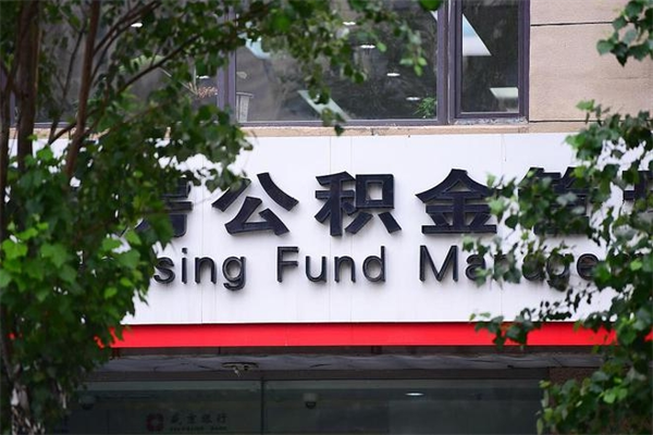 青海封存公积金取（封存公积金提取后有什么影响）