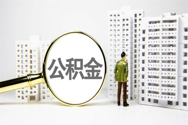 青海离职住房公积金怎么取（离职公积金取出流程）