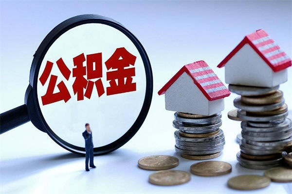 青海封存的公积金如何提（封存的公积金如何提取）