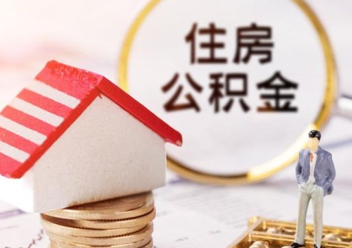 青海封存在职公积金怎么取（在职员工住房公积金封存）