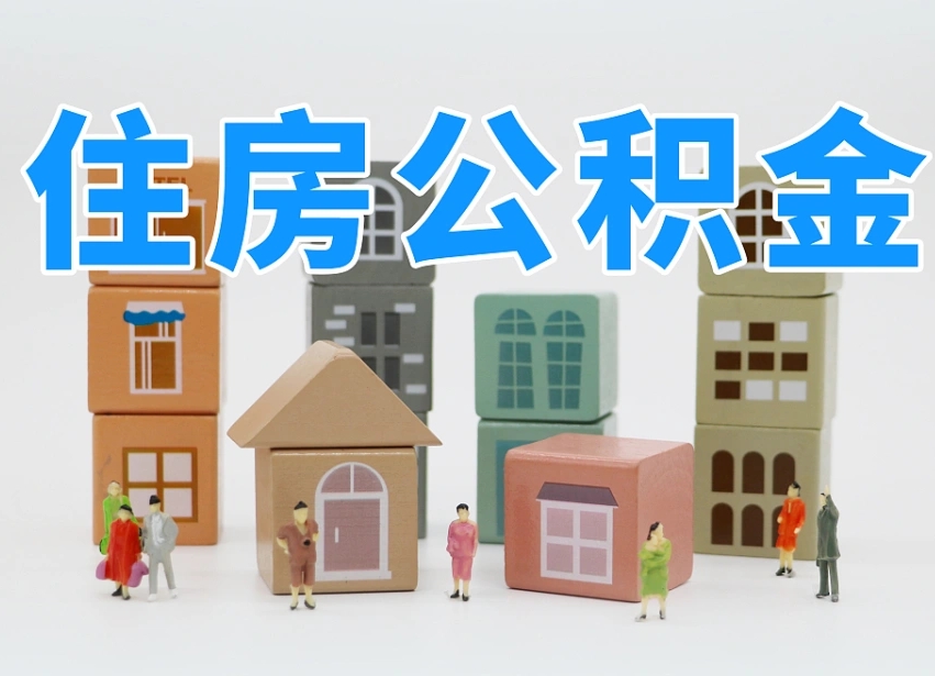 青海公积金封存怎么代取（公积金封存可以代取吗）
