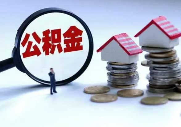 青海公积金不满三个月怎么取啊（公积金未满三个月）