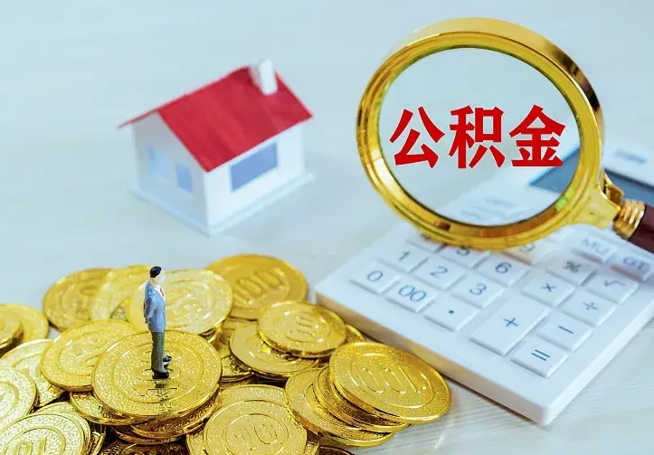 青海离职公积金怎么取来啊（离职住房公积金怎么取）