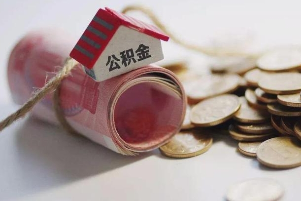 青海公积金取的条件（正常取公积金流程）