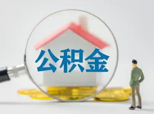 青海怎么取出公积金的钱（怎么可以取出公积金）